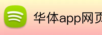 华体app网页登录入口 Logo